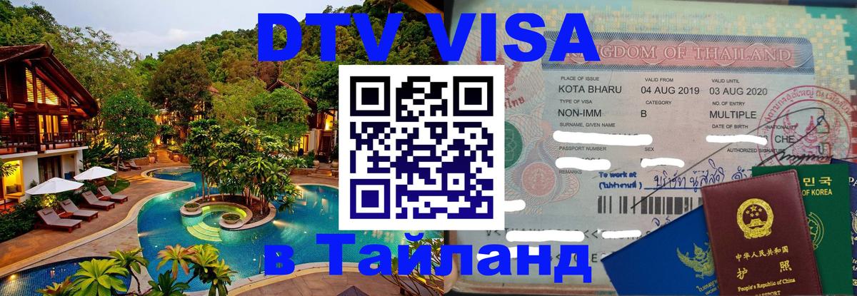 Стоимость и условия DTV визы — оформление в Таиланд под ключ - Новосибирск  08.01.2026 